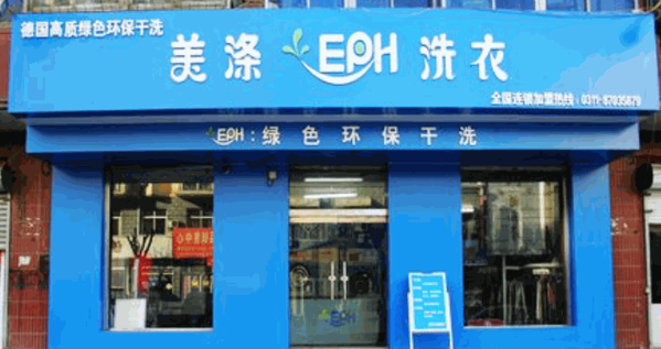 美涤EPH洗衣